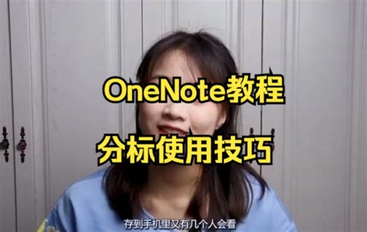 【OneNote技巧】教你在OneNote利用分标功能来隐藏知识点
