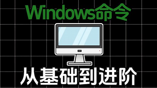 一次性讲完Windows常用命令，15分钟速通windows基本操作，让你从小白变大神！（网络安全/信息安全）