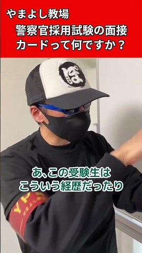 面接カードってなに？警察官採用試験