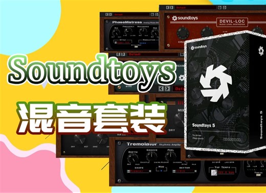 编曲混音必备效果器套装Soundtoys混音插件套装！Windows完整版