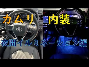 【カムリ】内装 夜間イルミネーション編