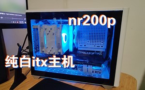 nr200p 纯白itx装机方案