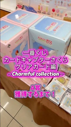一番くじ カードキャプターさくら クリアカード編 フィギュア出るまで！ #一番くじ #カードキャプターさくら #さくら #フィギュア
