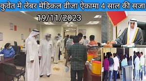 Kuwait Labour workers new visa and residency renew medical test news | Kuwait hindi news,कुवेत न्यूज