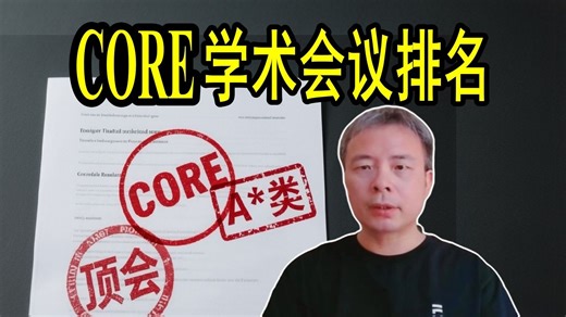 【教授博导】一个视频讲清CORE会议排名 | 计算机领域权威排名/SCI排名/JCR分区/中科院分区