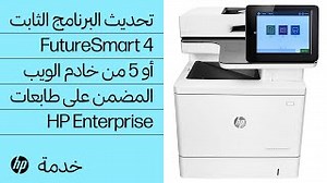 How to Upgrade the Firmware from the Printer Control Panel on HP Enterprise and Managed Printers - FutureSmart 3 to FutureSmart 4