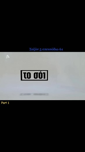Τελευταίο επεισόδιο #tosoisou #tosoisouforever💕💕 #tosoisouforever2 #tosoisoy @Mobilfox_gr @𝔸𝕟𝕟𝕒 𝕂𝕒𝕣𝕒𝕟𝕥𝕫𝕒𝕝𝕖 @Μαρία_η_ασχημη_4ever❤️ @το σόι σου❤️ @🫶🏼 @𝑃𝑎𝑡𝑟𝑎𝑠 𝐶𝑎𝑟𝑛𝑖𝑣𝑎𝑙 @margaritakexa @Ioanna 😘😘 @Το σόι σου @SAS LATREBWWW💗💗💗 @❤️🧡💛Χρυσοβαλάντου 💚💙💜