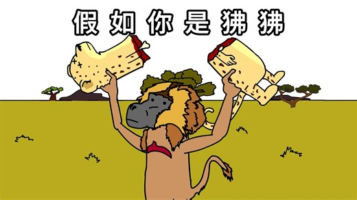 假如你是一只狒狒，你的生活会是怎样的