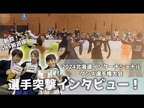 2024北海道インターナショナルダンス選手権大会 プロ選手突撃インタビュー