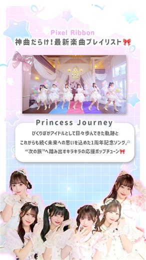 Pixel Ribbon's latest song playlist 🎧✨︎´- Which song do you like? 🎀 #PixelRibbon ##PixelRibbon##P...