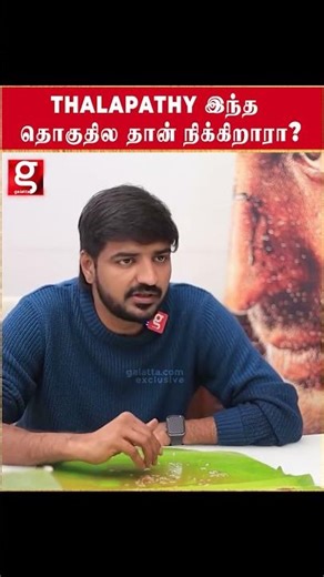 Thalapathy இந்த தொகுதில தான் நிக்கிறாரா🔥 Sathish Vijay Thalapathy Goat #throwback