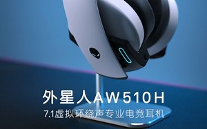 Alienware AW510H外星人专业电竞耳机，颜值爆表！！