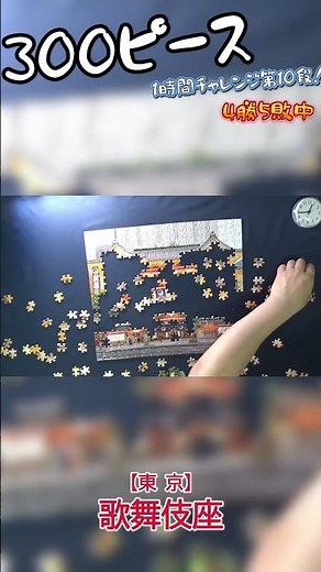 【負】スピードパズルに挑戦 第10弾 歌舞伎座 【東京】300ピース #jigsawpuzzle #ジグソーパズル #歌舞伎座 #日本の風景 #建物