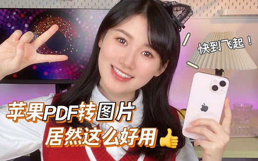 一看就会！教你苹果手机PDF一键转图片！｜iPhone隐藏功能（八）