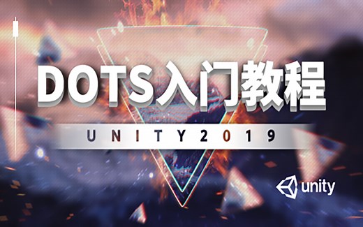 Unity DOTS入门教程（Unity2019）