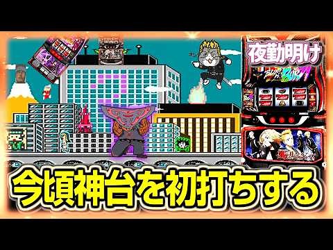 パチスロ みんなが飽きた頃に東リベで上位を目指す男【夜勤明け 実践 1568】