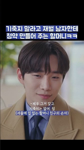 기죽지 말라고 재벌 남자한테 청약 만들어 주는 할머니ㅋㅋ #shorts #킹더랜드