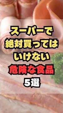 スーパーで買ってはいけない危険な食品5選
