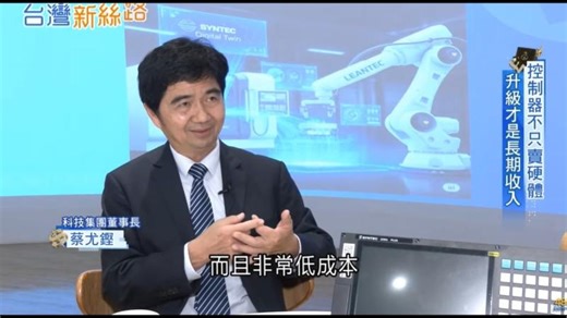 拒絕價格戰！台灣「控制器」靠這招綁架客戶？不只是機械手臂，更是大腦！看智慧製造如何靠「密集服務」在激烈戰場突圍，讓對手連車尾燈都看不到！│主播 苑曉琬│【台灣新思路】20260114│三立iNEWS | Syntec Technology