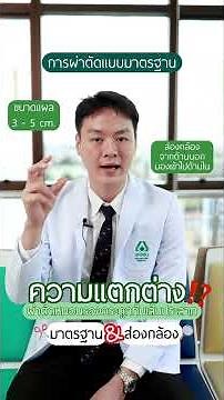 🎥 ผ่าตัดหมอนรองกระดูกทับเส้นประสาท มีแบบไหนบ้าง?