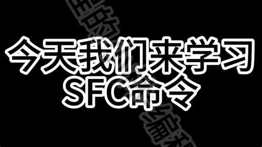 cmd实战演练第6期——SFC命令