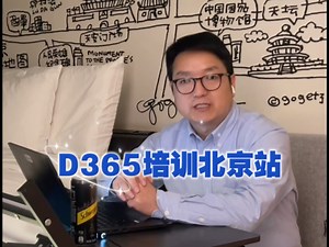 Dynamics365培训