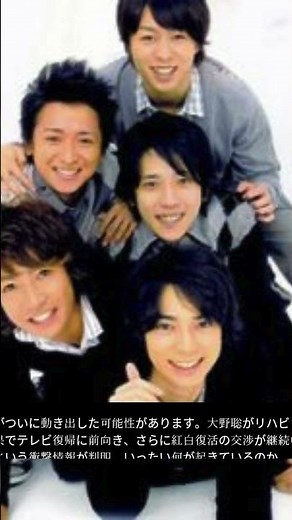 嵐、紅白復活なるか!? 大野智“リハビリ効果”でテレビ出演前向きに #嵐 #紅白歌合戦 #ジャパンエンタメ