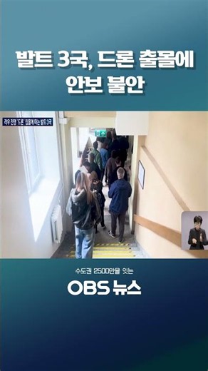 발트 3국, 드론 출몰에 안보 불안 #쇼츠 #발트3국 #러시아 #우크라이나 #드론 #전쟁