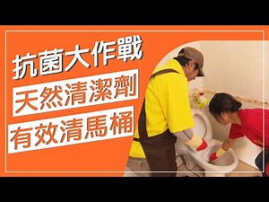 馬桶細菌多、尿垢厚、超級臭，該怎麼清潔！？鹽酸是最有效去污殺菌清潔劑，達人密招用小蘇打粉加上這個法寶，變成天然清潔劑，不刺激呼吸道，不污染環境，居家大掃除抗菌大作戰，環境好保健康！【生活百科真有趣】