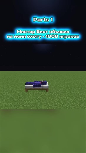 Мистер Бист объявил на меня охоту - 1000 игроков #Minecraft #rek