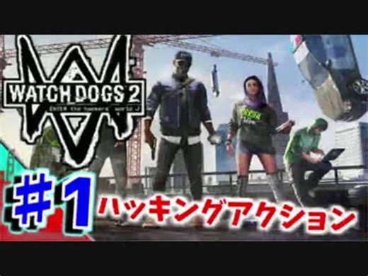 【WATCHDOGS2実況】やりたい放題ハッカー生活！？　♯1