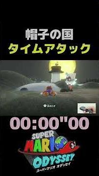 [Super Mario Odyssey] How to Clear Cap Kingdom in Record Time [RTA Commentary]