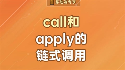 call和apply的链式调用【渡一教育】