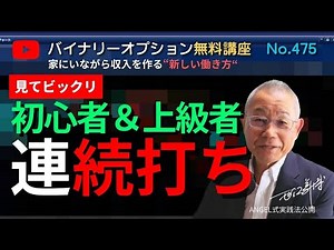 大人気バイナリーオプション無料講座No,475 「初心者＆上級者2連打」 ANGEL 投資で収入実現