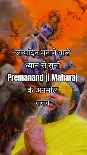 जन्मदिन मनाने वाले ध्यान से सुनो। Premanand ji Maharaj #premanandjimaharaj #shorts #facts #video
