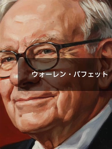 ウォーレン・バフェット：師匠の「NO」から始まった道 #名言 #偉人 #モチベーション #人生 #fyp