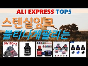 스텐실잉크 추천, 파격특가 할인정보 가성비 알리 익스프레스 TOP5