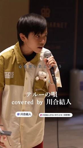 【歌唱王】13歳シンガー 川合結人「君をのせて」Hibiya Festival 2025 in東京日比谷ミッドタウン #歌唱王#川合結人 #テルーの唄 @川合結人かわいいゆうと13歳（母管理）