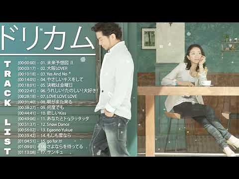 ドリカム の人気 曲 公式 ♪♪ ヒットメドレードリカム 最新ベストヒット♪♪ Best Song Of Dreams Come True