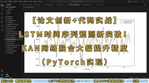 【论文创新+代码实战】LSTM时间序列预测新突破！KAN网络融合大幅提升精度（PyTorch实现）
