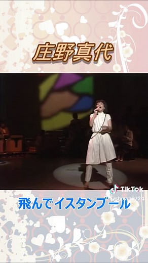 庄野真代の「飛んでイスタンブール」を聴こう
