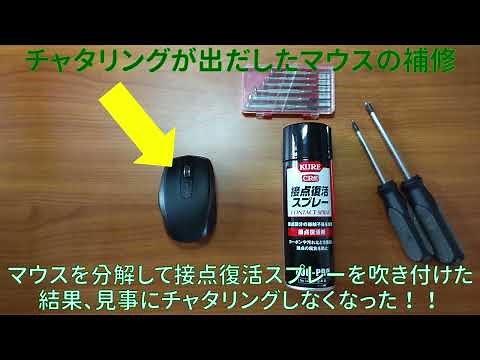 【マウス修理】チャタリングを接点復活スプレーで完全解消｜Logicool Anywhere 2