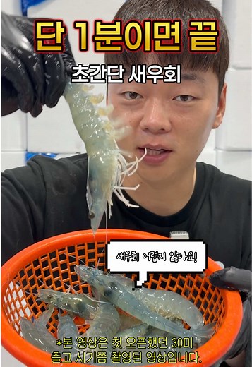 최사장이 알려주는 새우회 손질 꿀팁 기억해두었다 다음주 화요일부터 활새우 받아보시면 요러케 드셔보세요 !! (해당영상은 1차 오픈시 30미 사이즈로 촬영해두었던 영상입니다) 활 흰다리 새우 주문은 영상 왼쪽 하단 ‘지금 쇼핑하기’ 링크 클릭 또는 제 프로필에서 사이트 링크클릭 하시면 주문 가능합니다!! 사이트 찾기 어려우시거나 주문이 어려우신 경우 평일 오전9시~오후6시 010-2335-8660으로 연락주시면 주문 가능한 사이트 주소를 문자로 보내드리겠습니다 ❤ (영업시간 외에는 문자 남겨주시면 순차적으로 답변드릴게요) ✂️ 손질법안내 1️⃣머리와 몸통을 완전히 떼지 마시고, 딱 꺾어주기만 하세요!(몸통 분리 금지입니다!) ✅꺾으면 내장이 슥 따라 나오는 게 보이실 겁니다. 2️⃣그때 머리를 잡고 천천히 쭉~ 당겨주시면 내장이 한방에 해결돼요! 3️⃣새우 다리 쪽에 엄지손가락을 쑥! 넣고 바깥쪽으로 돌려주시면 껍질이 아주 깔끔하게 제거됩니다. 이렇게 손질한 탱글탱글한 새우 그냥 드셔