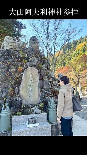 【伊勢原観光】大山阿夫利神社の紅葉散策🍁