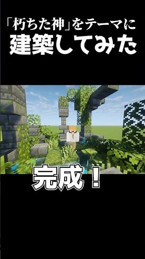 廃れた神殿の作り方🌞【マインクラフト】【建築】【歌ってみた】