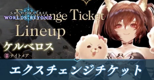 【シャドバ ビヨンド】エクスチェンジチケットの入手方法と交換一覧【シャドウバース ワールズ ビヨンド】｜ゲームエイト
