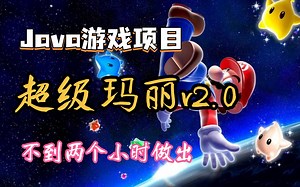 【2023Java项目】不到两小时用Java做出超级玛丽V2.0版小游戏_手把手教你开发游戏_超详细教程_Java编程_Java游戏开发