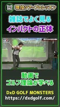 現役ツアープロレッスン 雑誌でよく見るインパクトの正体 #ゴルフ #shorts