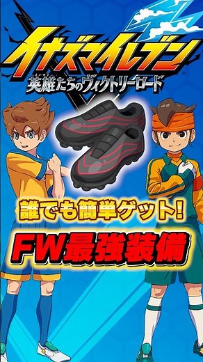簡単にゲットできるFWの最強装備を解説 #イナズマイレブン