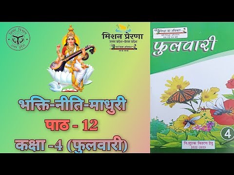 Bhakti Neeti Madhuri , Lesson - 12, Class - 4 (Fulwari)